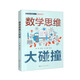 數(shù)學(xué)思維大碰撞【初中數(shù)學(xué)趣味入門(mén) 昆明市第十中學(xué)校本課程開(kāi)發(fā)教材】