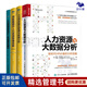 人力資源專員經(jīng)理總監(jiān)都要讀數(shù)據(jù)分析4本套：人力資源與大數(shù)據(jù)分析 新時代HR必備的分析技能+量化管理與數(shù)據(jù)分析（第2版）+用數(shù)據(jù)提升人力資源管理效能 實戰(zhàn)案例版（第2版）+人力資源體系與e-HR信息化