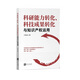 科研能力轉(zhuǎn)化、科技成果轉(zhuǎn)化與知識(shí)產(chǎn)權(quán)運(yùn)用