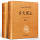 古文觀止全集正版中華書局譯注全本無刪減完整版文言文白話文對照中華經(jīng)典名著全本全注全譯叢書高中生 古文觀止（上下2冊）