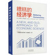 糟糕的經(jīng)濟學(xué) 中譯出版社 (美)迪爾德麗·麥克洛斯基 著(zhù) 朱源,徐坤 譯 新華正版書(shū)籍包郵