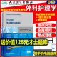 人衛版2026外科護理學(xué)正副高高級職稱(chēng)護師進(jìn)階教材正副主任習題外科護理學(xué)考點(diǎn)精要與全真模擬技術(shù)資格考