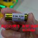 松然12V23A電池27A12伏A23S/L1028F/L828門鈴23A12V/12V27A吊燈車庫(kù)卷簾門遙控器a27s小電池 23A12V1粒