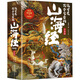 這才是孩子愛(ài)看的山海經(jīng)兒童繪本帶拼音全6冊 兒童/小學(xué)生通用版全彩手繪 7-12歲兒童小學(xué)生閱讀課外書(shū)  原文譯文白話(huà)文 東方奇幻山海經(jīng)漫畫(huà)版故事書(shū) 這才是孩子愛(ài)看的山海經(jīng)（全6冊） 這才是孩子愛(ài)看的