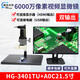 MHAGO瀚光 6000萬(wàn)像素高清視頻顯微鏡HDMI電子顯微鏡存儲錄像測量功能 HG-3401TU+AOC21.5寸