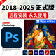 PS軟件adobe全家桶PR AE AI LRC PDF BR photoshop2025遠(yuǎn)程安裝 PS 2018-2025版本（Win/Mac）