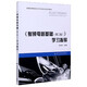 射頻電路基礎學(xué)習指導(普通高等教育電子信息類(lèi)專(zhuān)業(yè)系列教材)