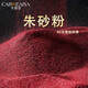 卡薇亞原礦朱砂粉辰砂碎石60目細(xì)砂本命年護(hù)身符福袋吉祥物男女款掛件 原礦朱砂粉(福袋款式隨機(jī)發(fā)貨) 20克裝（隨機(jī)贈福袋2個）