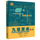 九章算術(shù)（少兒彩繪新版）/少兒萬有經(jīng)典文庫系列  