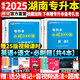 【備考2026 現(xiàn)貨速發(fā)】庫課湖南專升本高等數(shù)學英語語文歷年真題模擬試卷庫課專升本真題題庫必刷2000題普通高校統(tǒng)招專升本計算機電路機械基礎設計法學管理學學前教育c語言專升本公共課專業(yè)課全套復習資料 