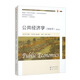 公共經(jīng)濟(jì)學(xué)（財政學(xué)）（第四版）