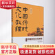 中國傳統文化教程 英文版 北京理工大學(xué)出版社 袁在成 編 書(shū)籍