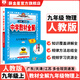 【學(xué)科自選】2025中學(xué)教材全解九年級上冊語文數(shù)學(xué)英語物理化學(xué)歷史政治學(xué)科版本可選教材解讀解析書籍 薛金星 物理 【人教版】2025秋 九年級 上冊