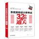 軟考配套輔導系統架構設計師考試32小時(shí)通關(guān)