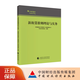 新租賃準則理論與實(shí)務(wù) 天職國際會(huì )計師事務(wù)所（特殊普通合伙）專(zhuān)業(yè)技術(shù)委員會(huì ) 編著(zhù)
