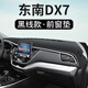 適用于東南DX3/DX5/DX7儀表臺避光墊汽車(chē)改裝飾遮陽(yáng)光防滑中控盤(pán)防曬墊工作臺布駕駛臺墊前臺 東南DX7【前窗墊】皮革黑線(xiàn)