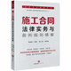施工合同法律實(shí)務(wù)與裁判規(guī)則精解
