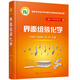 超分子科學(xué)叢書(shū)--界面組裝化學(xué)（劉鳴華）