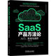 SaaS產(chǎn)品方法論：入門(mén)、實(shí)戰與進(jìn)階