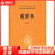 商君書(shū) 三全本精裝中華書(shū)局中華經(jīng)典名著(zhù)全本全注全譯