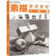 素描基礎(chǔ)教程一本通 安徽美術(shù)出版社 成輝 編 書籍