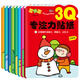 小笨熊 3Q專(zhuān)注力貼紙 益智啟蒙游戲貼紙 3-6歲 智力早教貼貼畫(huà)全8冊3-6歲(中國環(huán)境標志產(chǎn)品 綠色印刷)
