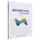 最優(yōu)化模型與算法--基于Python實現(xiàn)