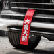 驅派 汽車(chē)飄帶前杠車(chē)頭飄帶汽車(chē)改裝掛飾拖車(chē)帶拖車(chē)鉤汽車(chē)拖車(chē)繩裝飾 大吉大利（含扎帶+黏貼膠）