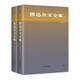 創(chuàng)美工廠 全2冊 魯迅雜文全集 精裝典藏 未刪減版 收錄魯迅19本共420篇雜文 文學作品集