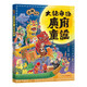 大話粵語·廣府童謠