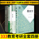 【4本套】外國教育史教程+教育心理學(xué)+中國教育史第三版+教育學(xué) 考研333教育學(xué)考研教材