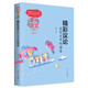 課外語(yǔ)文應用系列：精彩議論在作文中的借鑒