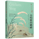 美冠純美閱讀書(shū)系·外國(guó)卷：會(huì)唱歌的蟋蟀——自然美文合集
