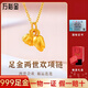 萬(wàn)裕金黃金吊墜足金兩世歡蓮蓬蓮花項鏈手串配件轉運珠手鏈送女友禮物 兩世歡吊墜約0.27克