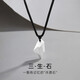 戚小米【刻字】三生石項鏈男潮小眾高級感男士吊墜霸氣學(xué)生鎖骨鏈送男友