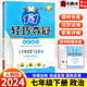 【自選】2024新輕巧奪冠七年級上下冊語(yǔ)文數學(xué)英語(yǔ)生物地理歷史道德與法治同步練習人教北師外研版 七年級下道德與法治 人教版