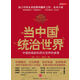 正版舊書(shū) 當中國統治世界:西方世界的衰落和中國的崛起
