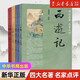 名家評點四大名著中華書局平裝全套共7本脂硯齋王希廉點評之紅樓夢全二冊毛綸毛宗崗點評三國演義中華書局正版書籍 預售 四大名著名家點評 共7冊