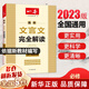 2023一本·高中文言文完全解讀 文言文/古詩(shī)文閱讀訓練 高中文言文講解一本通（全一冊必修+選擇性必修） 【一本文言文完全解讀2023】