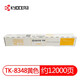 京瓷（KYOCERA）京瓷TK-8348K原裝粉盒黑色墨盒適用2552ci 2553ci打印機墨粉組件 原裝8348黃色（約12000頁(yè)）