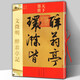 天下墨寶·文徵明：醉翁亭記 明代行書 代文征明行書毛筆書法字帖  吉林文史出版社