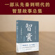 智囊：白話文版（普天之下所有智慧都囊括其中，被康熙盛贊“國之利器，不可示人”，紀曉嵐、曾國藩、梁啟超等名人推崇。）
