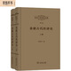 厲以寧經(jīng)濟史文集第1卷：希臘古代經(jīng)濟史（套裝上下冊）