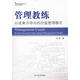 【正版現貨】管理教練---以成果為導向的價(jià)值管理模式