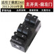 適用于天津一汽駿派D60玻璃升降器開(kāi)關(guān)D60前左門(mén)電動(dòng)車(chē)窗按鍵按鈕 駿派D60-前左開(kāi)關(guān)(13-18款 免拆門(mén)