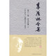 季羨林全集(第11卷學(xué)術(shù)論著(zhù)3吐火羅文彌勒會(huì )見(jiàn)記譯釋)(精)