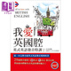 我愛(ài)英國腔 英式英語(yǔ)發(fā)音特訓 附MP3英式發(fā)音破解密技 港臺原版 小川直樹(shù) 眾文