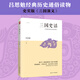 三國史話（呂思勉經(jīng)典歷史通俗讀物，史實版《三國演義》）