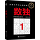 【京倉速發(fā)全新正版】數(shù)獨1：風靡世界的頭腦體操，越玩越聰明！馬殿佳 等著北京聯(lián)合出版公司