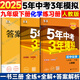 旗艦店】5年中考3年模擬九年級(jí)上冊(cè)下冊(cè)人教版 2025秋初中初三9年級(jí)上下冊(cè)練習(xí)冊(cè)五年中考三年模擬五三53天天練九上2026 九下化學(xué) 人教版